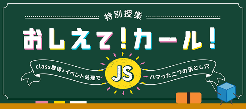 Javascript Class取得をしてaddeventlistenerでイベント処理をする際にハマった二つの落とし穴 Logical Studio Blog