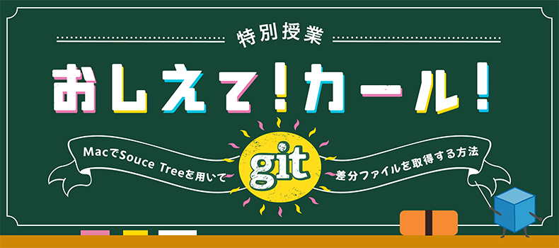 Git Macでsourcetreeを用いて差分ファイルを取得する方法 Logical Studio Blog