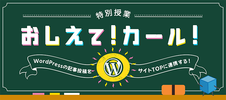 WordPressの記事投稿をサイトTOPに連携する！