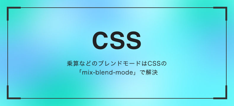 乗算などのブレンドモードはCSSの「mix-blend-mode」で解決  Logical 