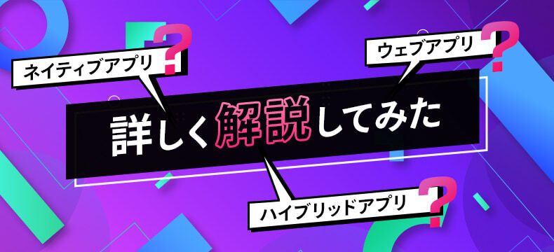 ネイティブアプリ ウェブアプリ ハイブリッドアプリを詳しく解説してみた Logical Studio Blog