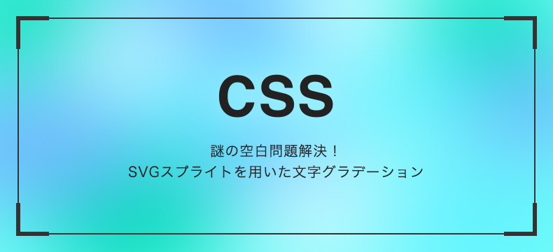 謎の空白問題解決！SVGスプライトを用いた文字グラデーション 