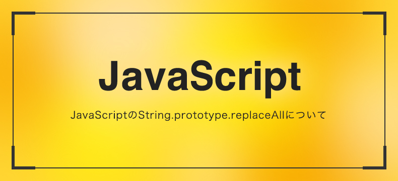 JavaScriptのString.prototype.replaceAllについて | Logical Studio Blog