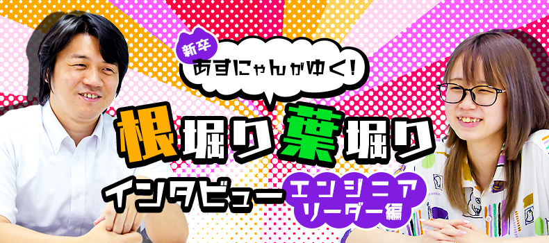 新卒あすにゃんがゆく 根掘り葉掘りインタビュー リーダー編 Logical Studio Blog