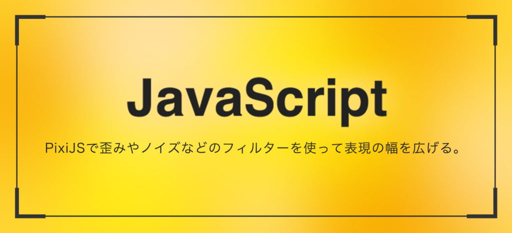 PixiJSで歪みやノイズなどのフィルターを使って表現の幅を広げる