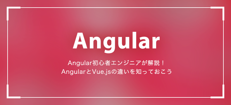 Angular初心者エンジニアが解説！AngularとVue.jsの違いを知っておこう