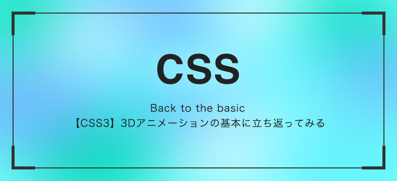 Css3 3dアニメーションの基本に立ち返ってみる Logical Studio Blog