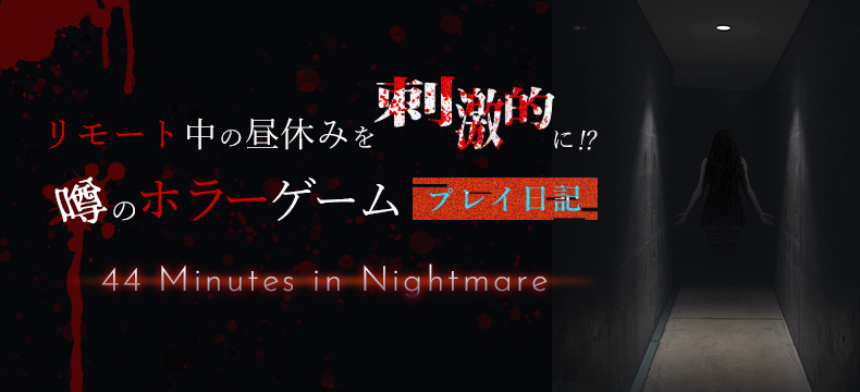 リモート中の昼休みを刺激的に 噂のホラーゲーム 44 Minutes In Nightmare プレイ日記 Logical Studio Blog