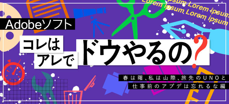 Adobeソフト コレはアレでドウやるの 春は曙 私は山際 旅先のunoと作業前のアプデは忘れるな編 Logical Studio Blog