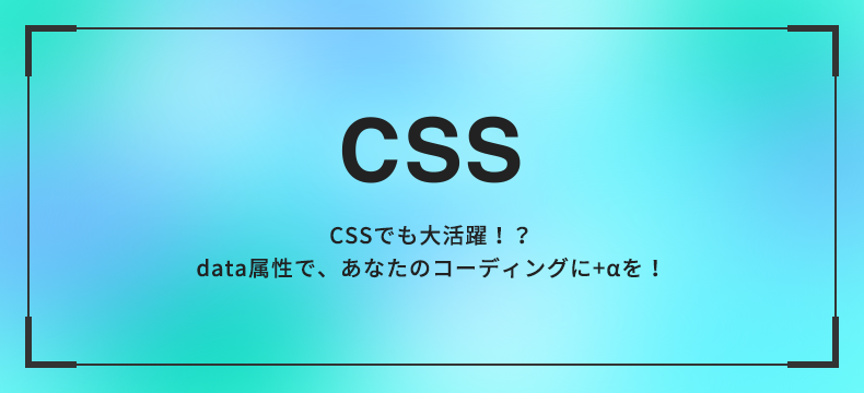 Cssでも大活躍 Data属性で あなたのコーディングに Aを Logical Studio Blog