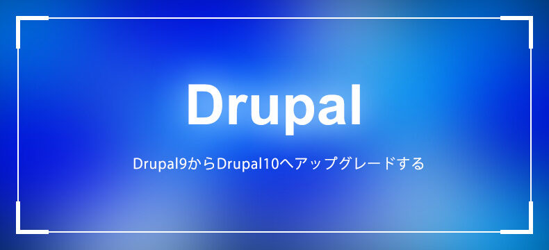 Drupal9からDrupal10へアップグレードする