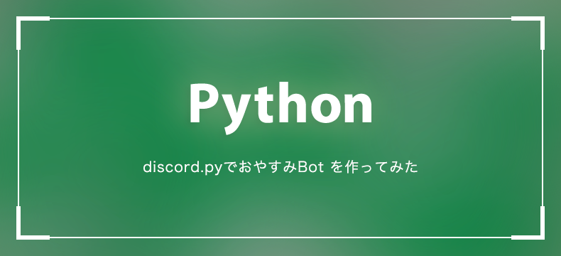 【PYthon】discord.pyでおやすみBotを作ってみた