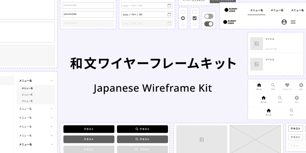 和文ワイヤーフレームキット - Japanese Wireframe Kit