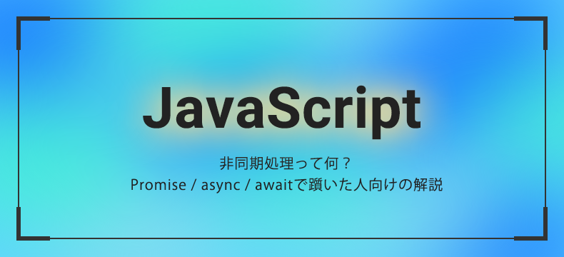 JavaScript 非同期処理