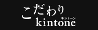 こだわりkintone